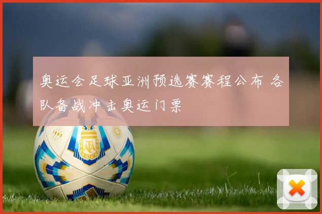 奥运会足球亚洲预选赛赛程公布 各队备战冲击奥运门票