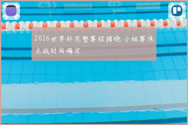 2026世界杯完整赛程揭晓 小组赛焦点战时间确定