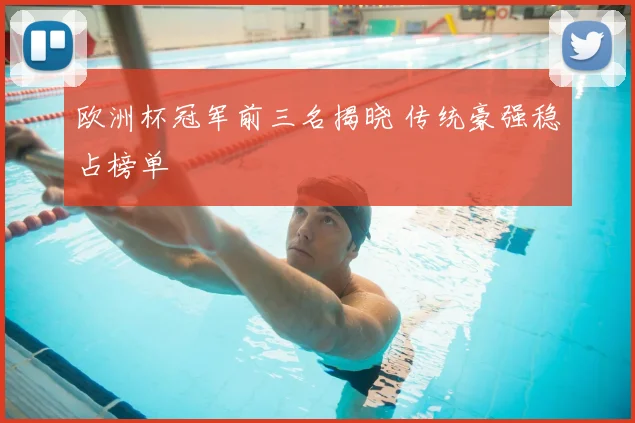 欧洲杯冠军前三名揭晓 传统豪强稳占榜单