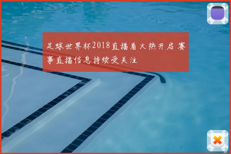 足球世界杯2018直播看火热开启 赛事直播信息持续受关注