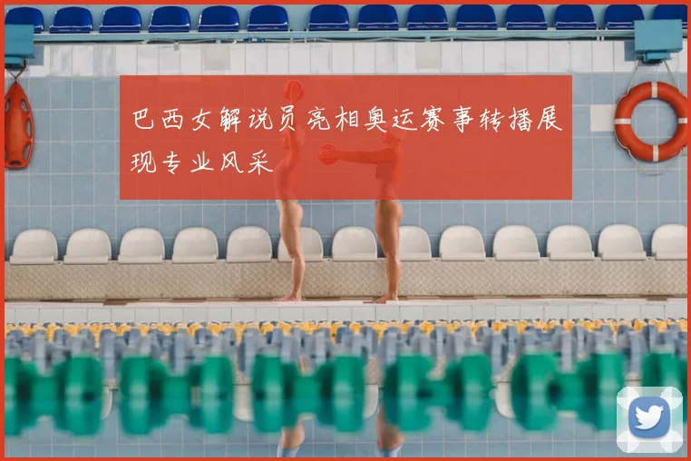 巴西女解说员亮相奥运赛事转播展现专业风采