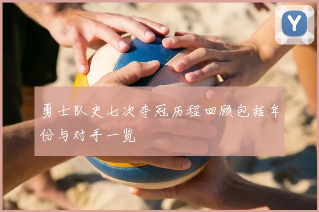 勇士队史七次夺冠历程回顾包括年份与对手一览