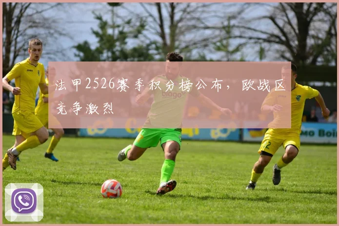 法甲2526赛季积分榜公布，欧战区竞争激烈