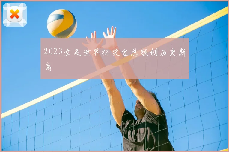 2023女足世界杯奖金总额创历史新高