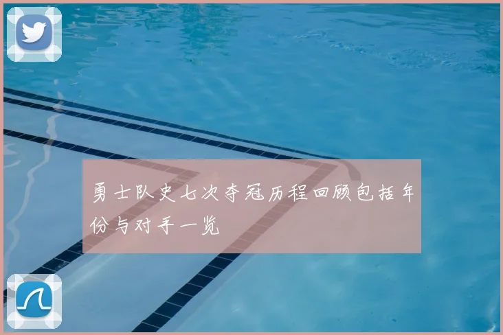 勇士队史七次夺冠历程回顾包括年份与对手一览