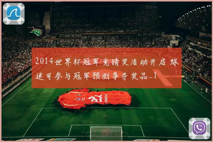 2014世界杯冠军竞猜奖活动开启 球迷可参与冠军预测争夺奖品_1