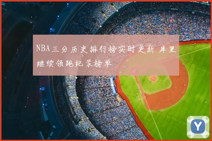 NBA三分历史排行榜实时更新 库里继续领跑纪录榜单