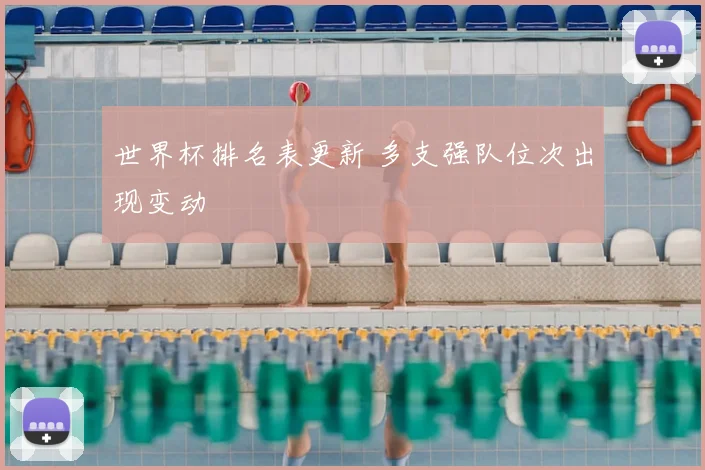 世界杯排名表更新 多支强队位次出现变动