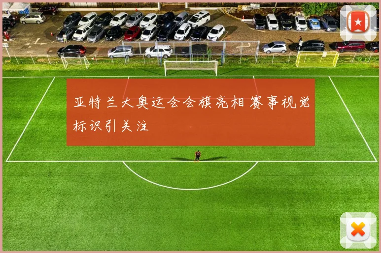 亚特兰大奥运会会旗亮相 赛事视觉标识引关注