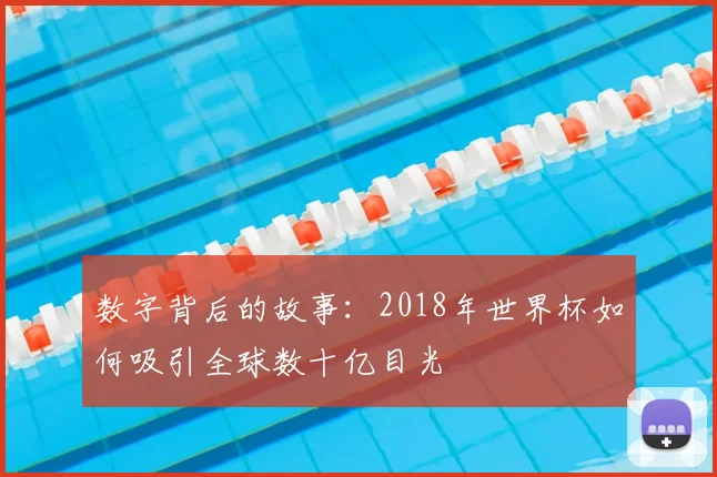 数字背后的故事:2018年世界杯如何吸引全球数十亿目光