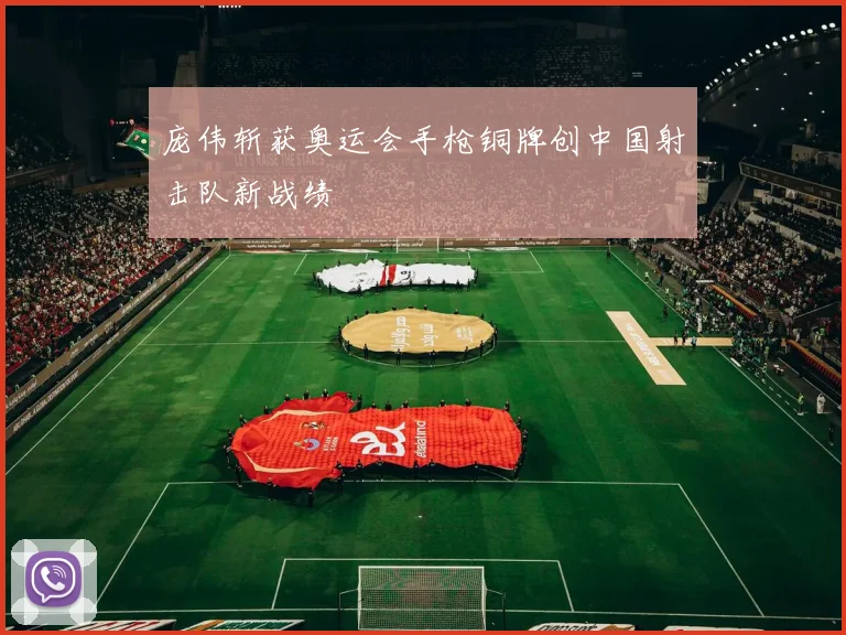 庞伟斩获奥运会手枪铜牌创中国射击队新战绩