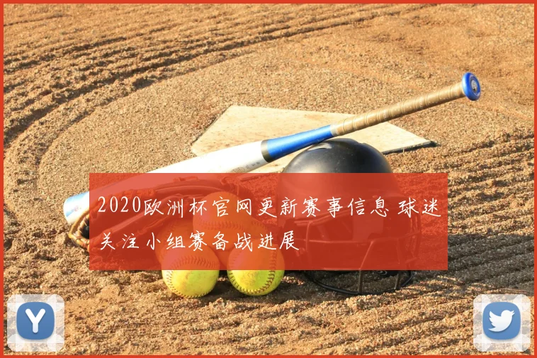 2020欧洲杯官网更新赛事信息 球迷关注小组赛备战进展