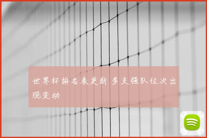 世界杯排名表更新 多支强队位次出现变动