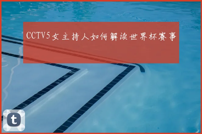 CCTV5女主持人如何解读世界杯赛事