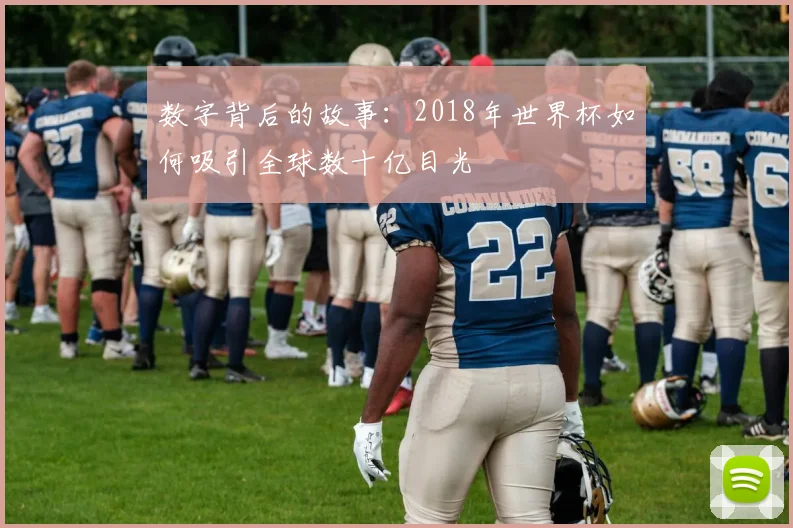 数字背后的故事:2018年世界杯如何吸引全球数十亿目光