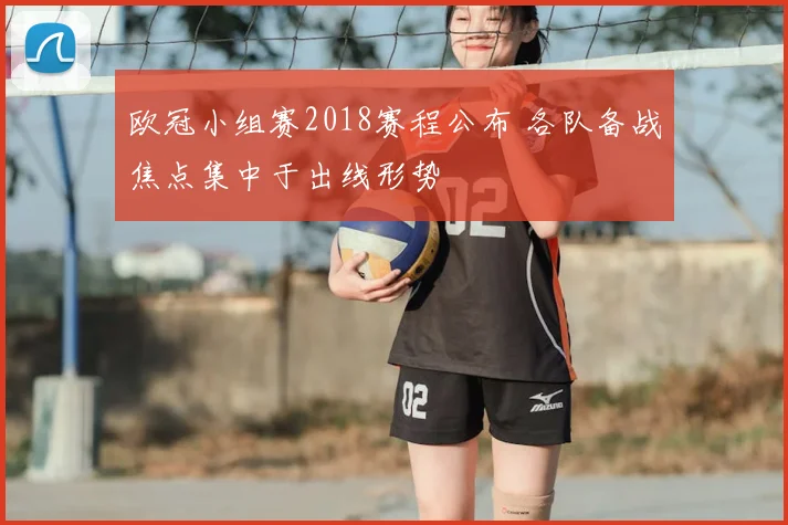 欧冠小组赛2018赛程公布 各队备战焦点集中于出线形势