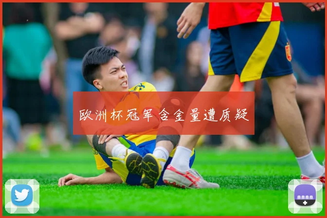 欧洲杯冠军含金量遭质疑