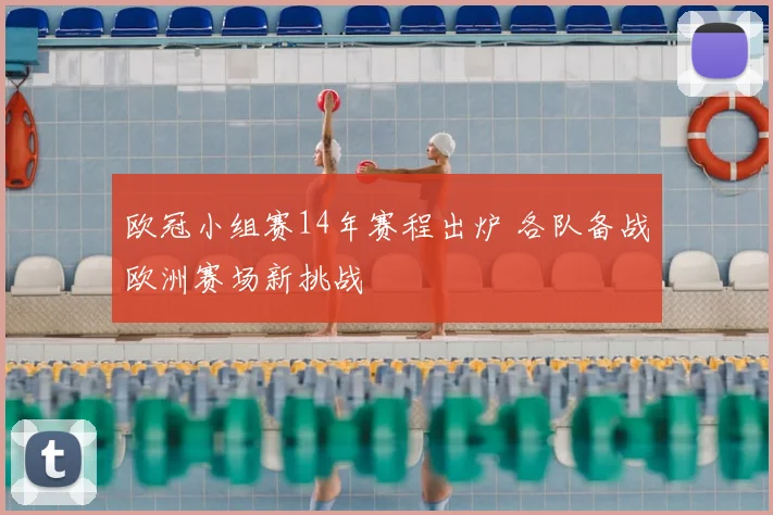 欧冠小组赛14年赛程出炉 各队备战欧洲赛场新挑战