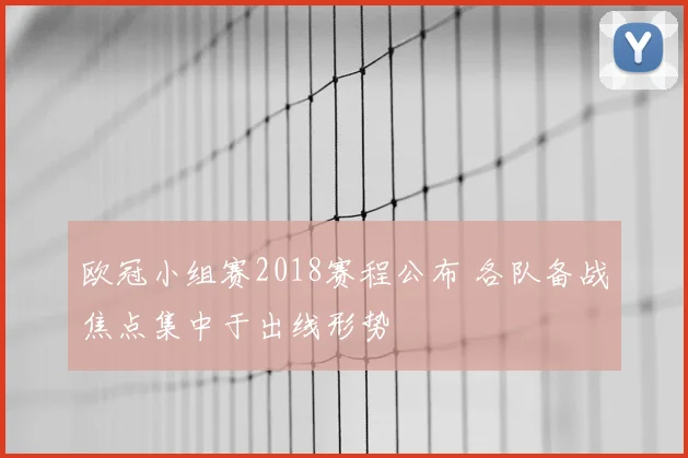 欧冠小组赛2018赛程公布 各队备战焦点集中于出线形势