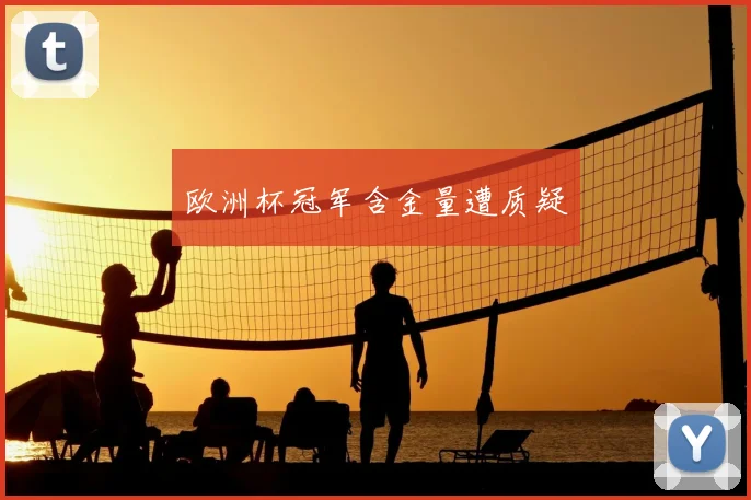 欧洲杯冠军含金量遭质疑