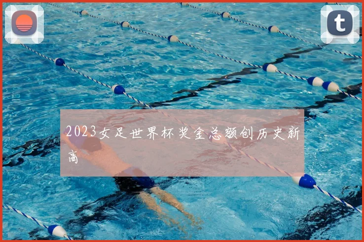 2023女足世界杯奖金总额创历史新高