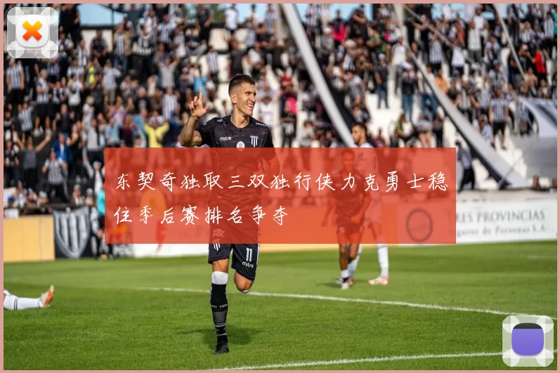 东契奇独取三双独行侠力克勇士稳住季后赛排名争夺