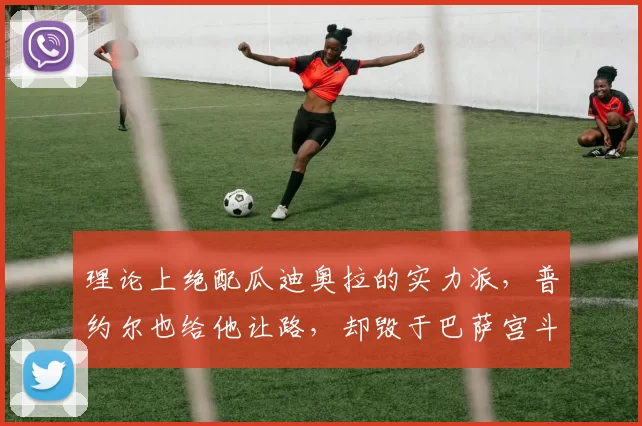 理论上绝配瓜迪奥拉的实力派，普约尔也给他让路，却毁于巴萨宫斗