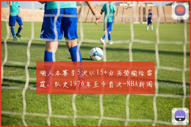 湖人本赛季5次以15+分劣势输给雷霆，队史1976年至今首次-NBA新闻