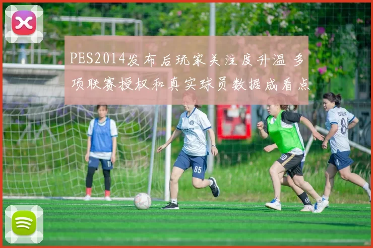 PES2014发布后玩家关注度升温 多项联赛授权和真实球员数据成看点