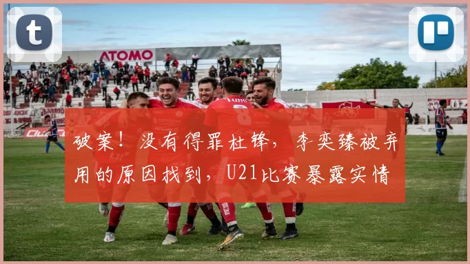 破案!没有得罪杜锋,李奕臻被弃用的原因找到,U21比赛暴露实情