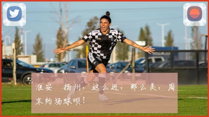 淮安⇋扬州,这么近,那么美,周末约场球呗!