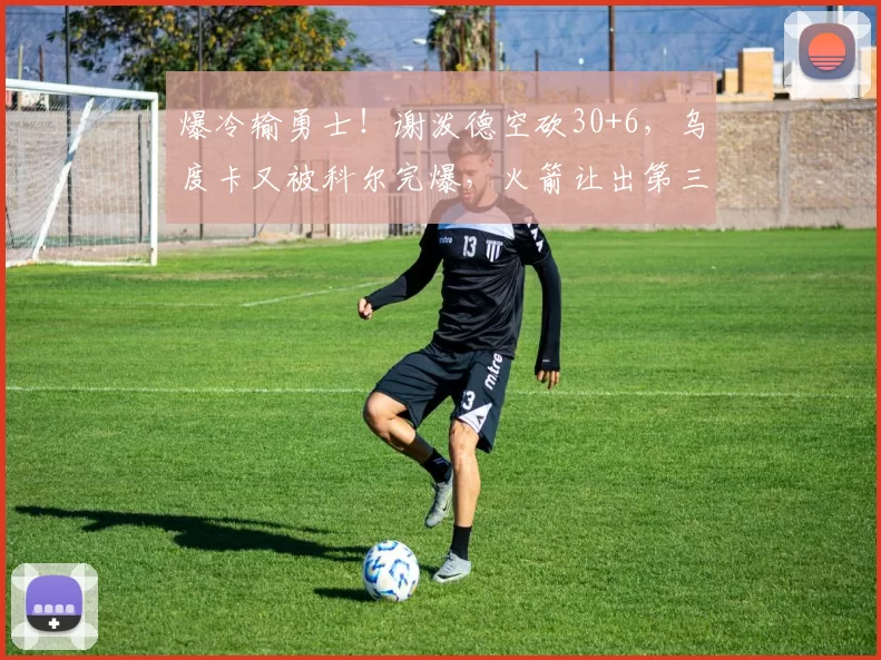 爆冷输勇士!谢泼德空砍30+6,乌度卡又被科尔完爆,火箭让出第三