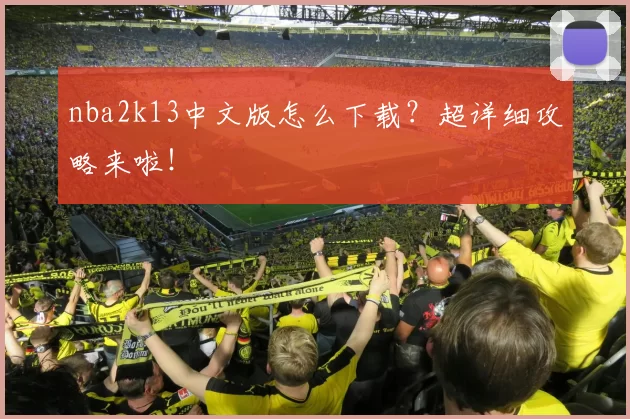 nba2k13中文版怎么下载？超详细攻略来啦！