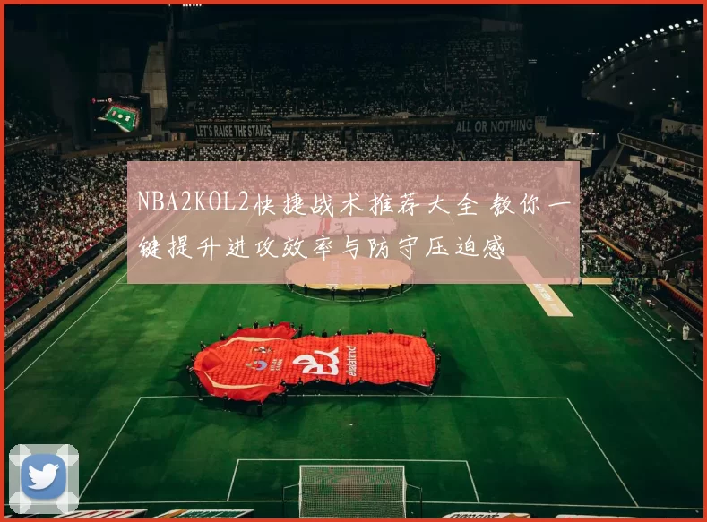 NBA2KOL2快捷战术推荐大全 教你一键提升进攻效率与防守压迫感