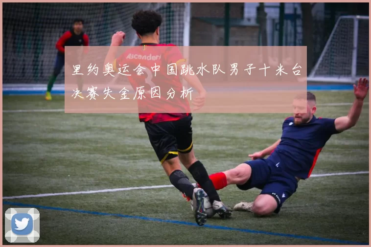 里约奥运会中国跳水队男子十米台决赛失金原因分析