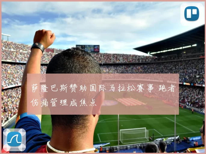 萨隆巴斯赞助国际马拉松赛事 跑者伤痛管理成焦点