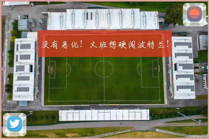 没有恶化！文班想硬闯波特兰！