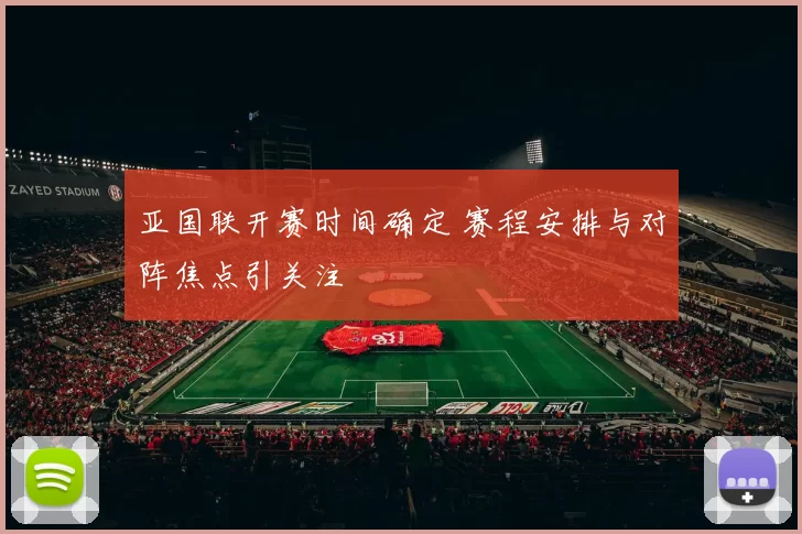 亚国联开赛时间确定 赛程安排与对阵焦点引关注