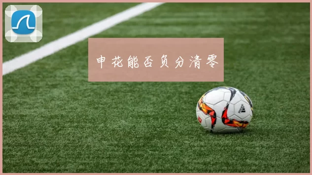 申花能否负分清零