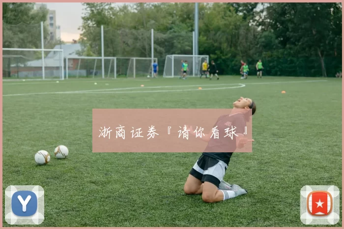 浙商证券『请你看球』