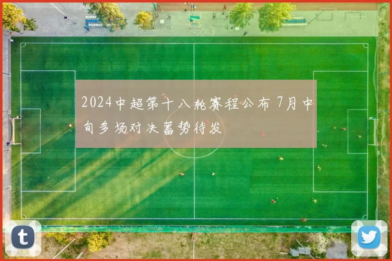 2024中超第十八轮赛程公布 7月中旬多场对决蓄势待发