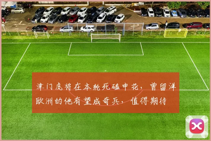 津门虎将在本轮死磕申花,曾留洋欧洲的他有望成奇兵,值得期待