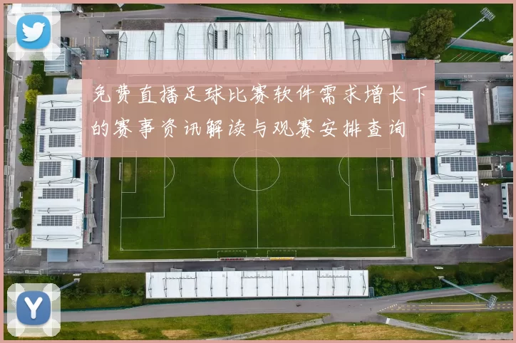 免费直播足球比赛软件需求增长下的赛事资讯解读与观赛安排查询