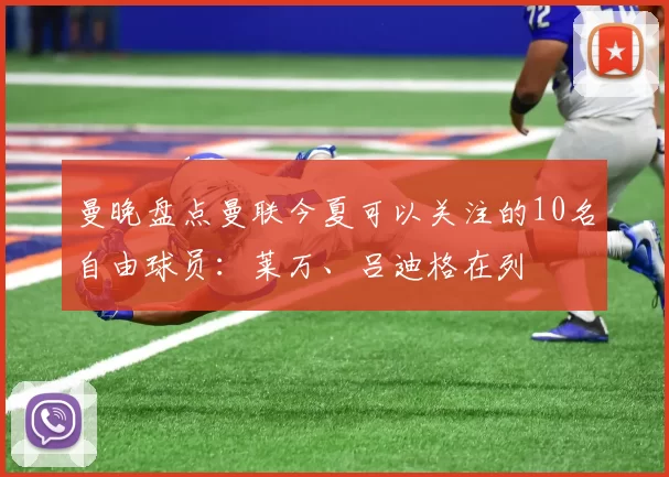 曼晚盘点曼联今夏可以关注的10名自由球员：莱万、吕迪格在列