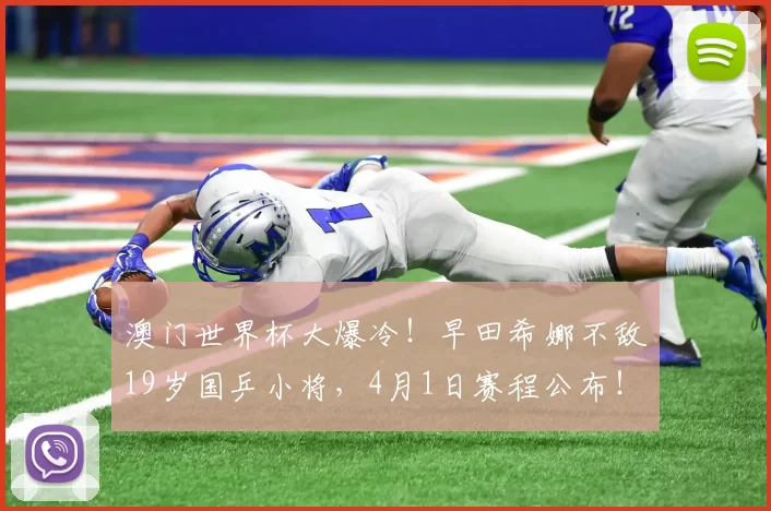 澳门世界杯大爆冷!早田希娜不敌19岁国乒小将,4月1日赛程公布!孙颖莎轰3-0横扫,温瑞博3-0西蒙・高茨