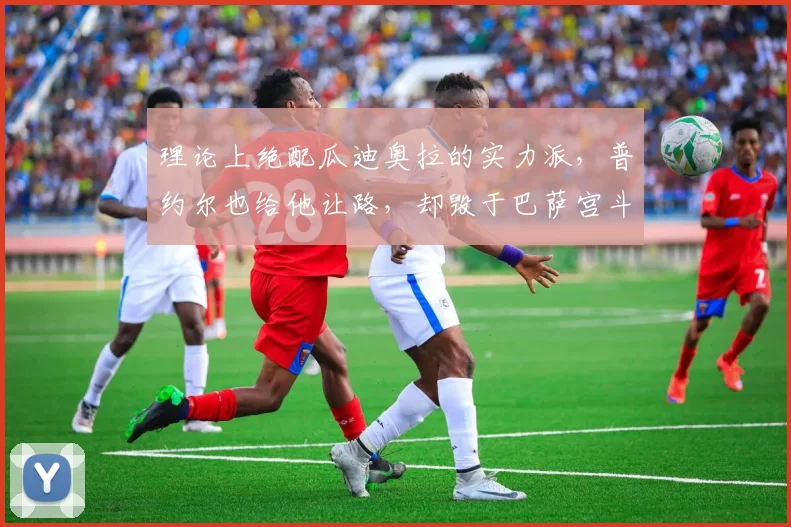 理论上绝配瓜迪奥拉的实力派，普约尔也给他让路，却毁于巴萨宫斗