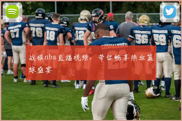 战旗nba直播视频，带你畅享热血篮球盛宴