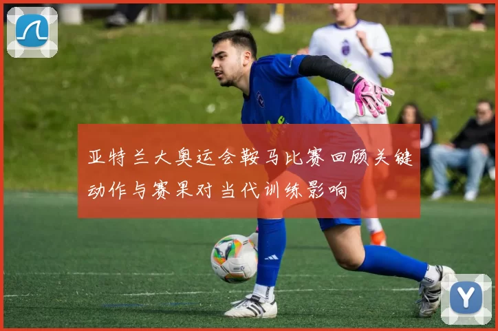 亚特兰大奥运会鞍马比赛回顾关键动作与赛果对当代训练影响