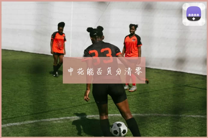 申花能否负分清零