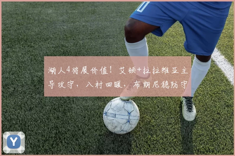 湖人4将展价值！艾顿+拉拉维亚主导攻守，八村回暖，布朗尼稳防守